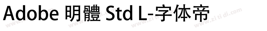 Adobe 明體 Std L字体转换